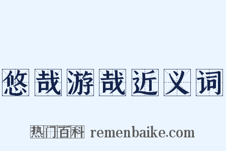 悠哉游哉近义词是什么意思的图片